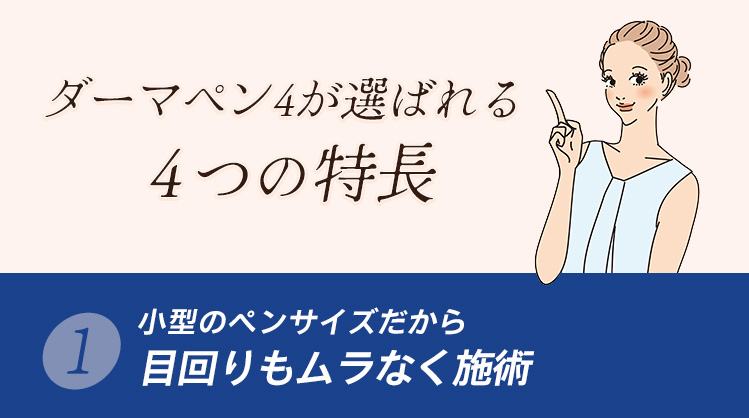 ダーマペン4が選ばれる4つ特長