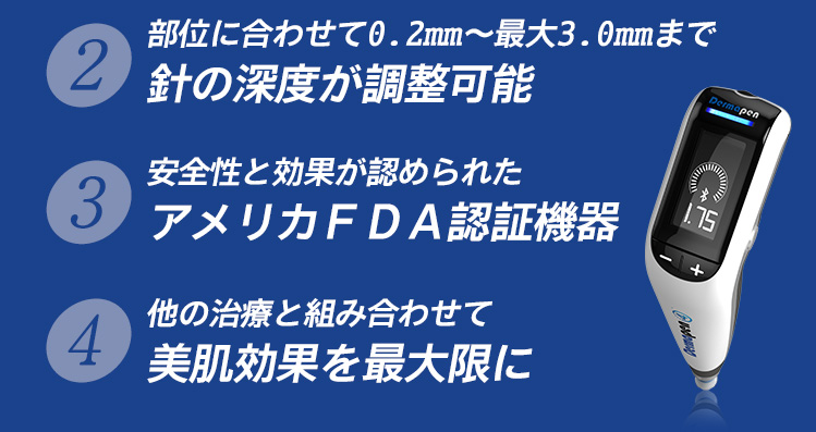 ダーマペン4が選ばれる4つ特長