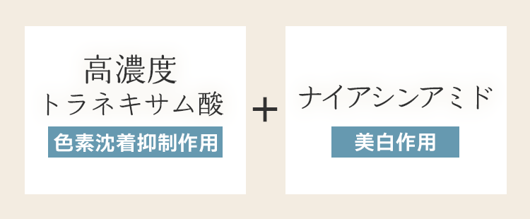 高濃度トラネキサム酸とナイアシンアミド